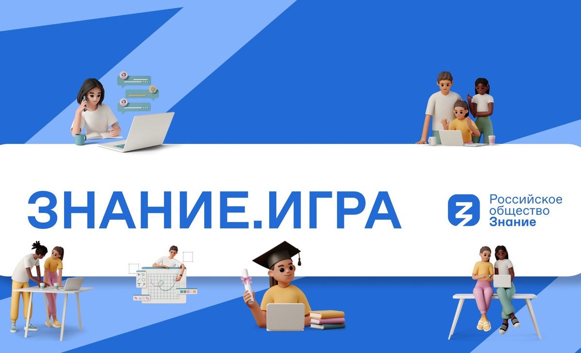 Чемпионат России по интеллектуальным играм "Знание. Игра"