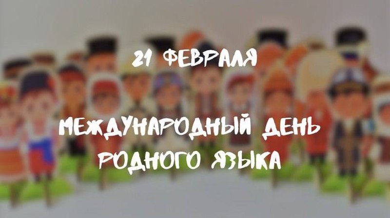 День родного языка – международный праздник, учрежденный ЮНЕСКО в 1999 году, отмечается 21 февраля