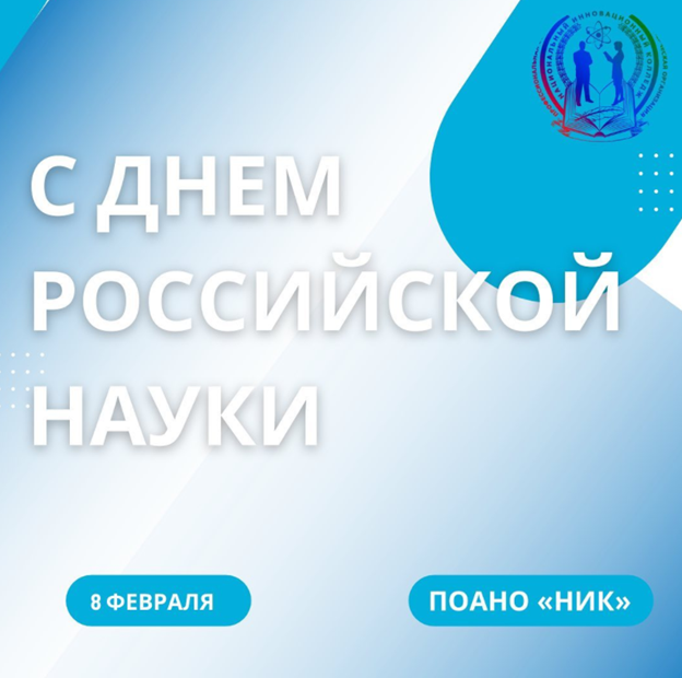 День россиской науки