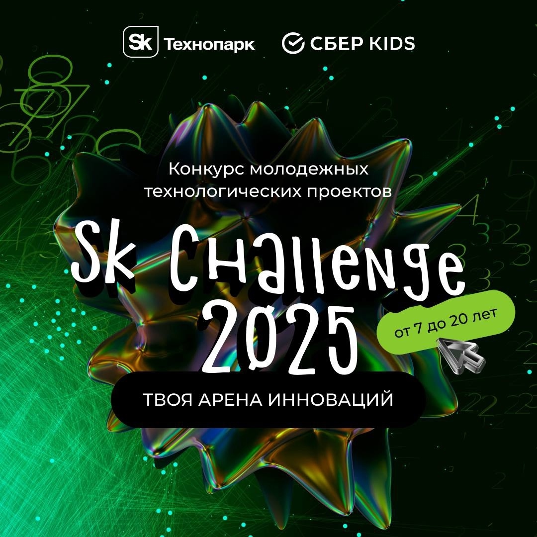 Федеральный конкурс молодежных технологических проектов «Sk Challenge»