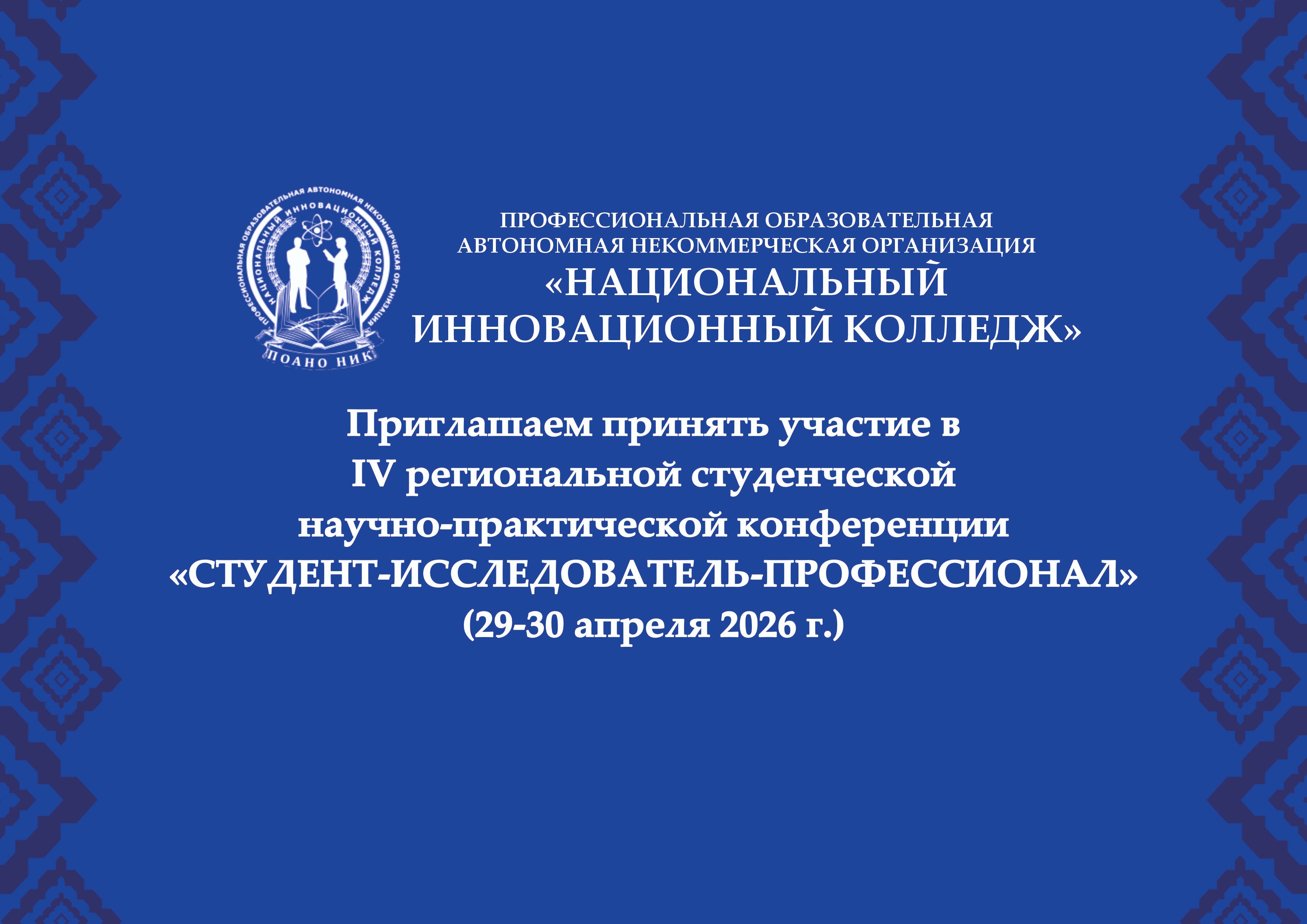 IV РЕГИОНАЛЬНАЯ СТУДЕНЧЕСКАЯ  НАУЧНО-ПРАКТИЧЕСКАЯ КОНФЕРЕНЦИЯ «СТУДЕНТ-ИССЛЕДОВАТЕЛЬ-ПРОФЕССИОНАЛ»