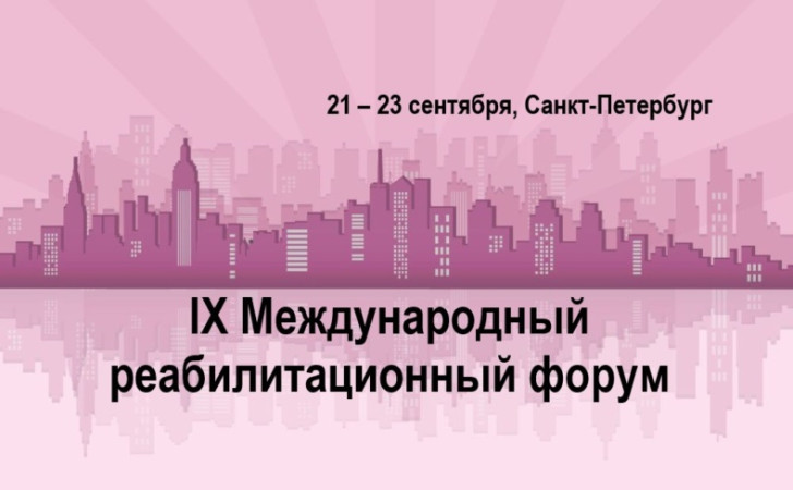 IX Национальный Конгресс с международным участием «Реабилитация - XXI век: тради...