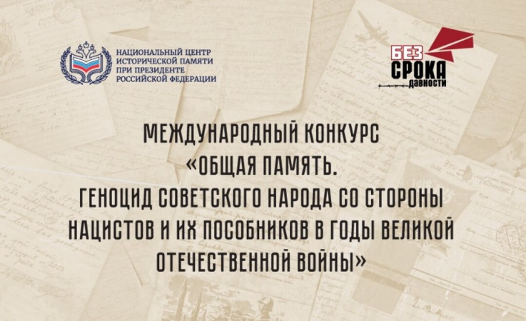 Международный конкурс «Общая память. Геноцид советского народа со стороны нацист...