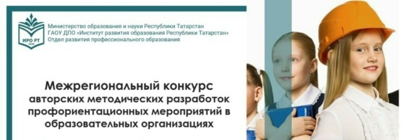 Межрегиональный конкурс авторских методических разработок профориентационных мер...