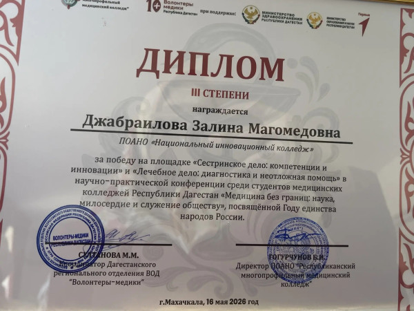 Обучающиеся ПОАНО "НИК" – в числе лучших на республиканской научно-практической конференции «Медицин...