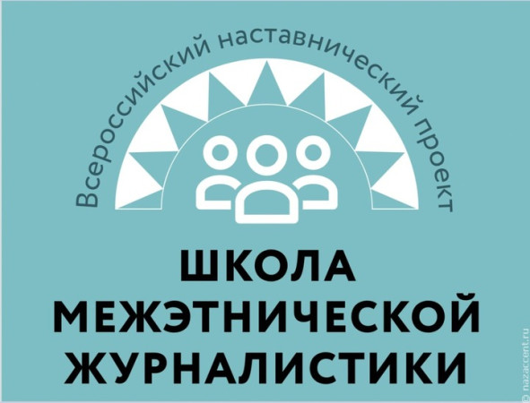 Всероссийский наставнический образовательный проект «Школа межэтнической журнали...