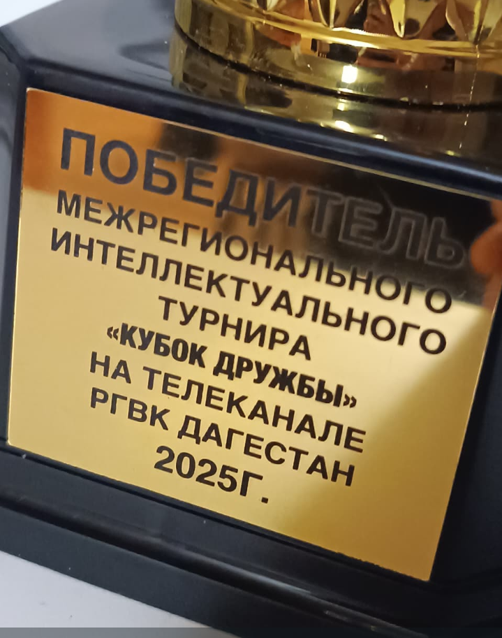 Межрегиональный интеллектуальный турнир "Кубок дружбы"