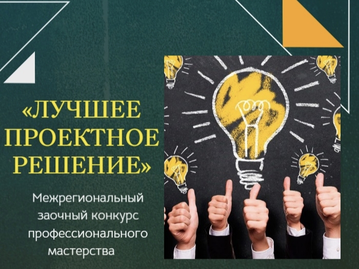 Межрегиональный конкурс профессионального  мастерства «Лучшее проектное решение»