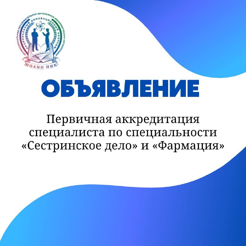 Первичная аккредитация специалиста по специальности «Сестринское дело» и «Фармация»