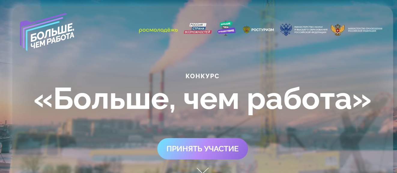 Проект «Больше, чем работа» программа «Больше, чем путешествие»