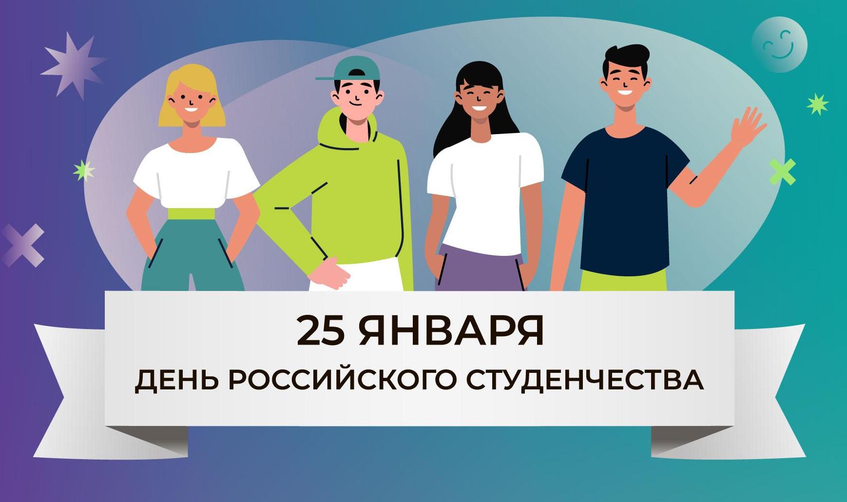 С Днём российского студенчества!