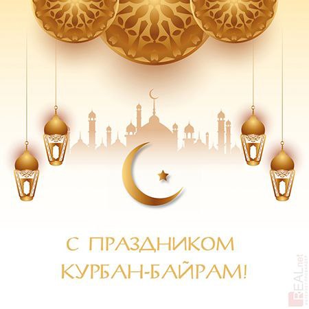 Со светлым праздником Курбан-Байрам