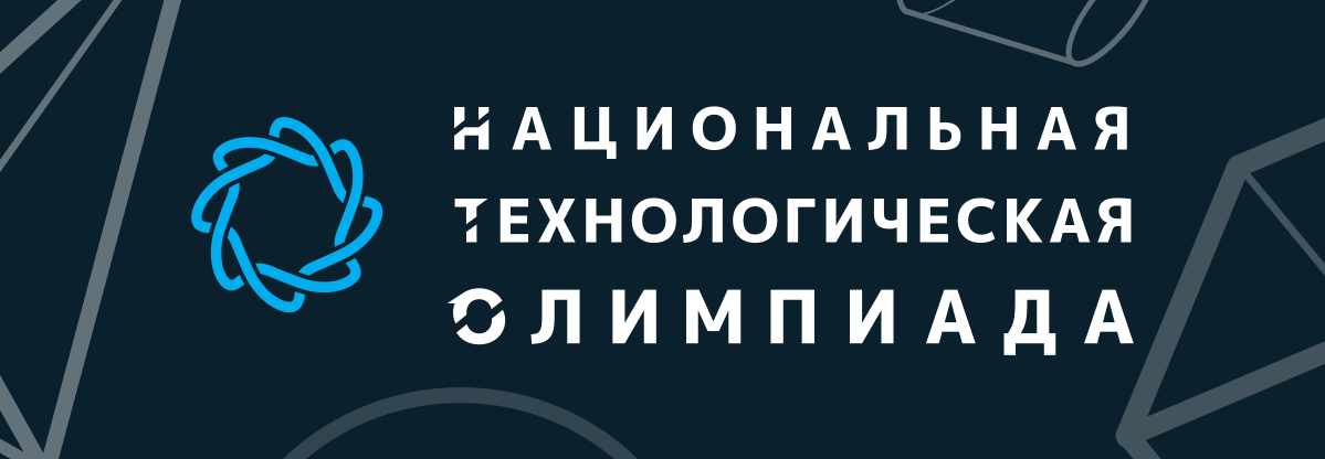 Всероссийская междисциплинарная олимпиада школьников «Национальная технологическая олимпиада»