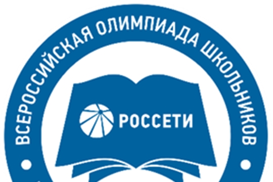 Всероссийская олимпиада школьников Группы компаний «Россети»