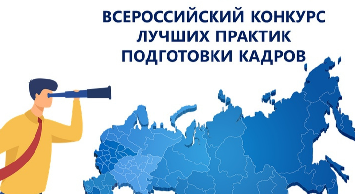 Всероссийский конкурс лучших практик подготовки рабочих кадров и специалистов среднего звена