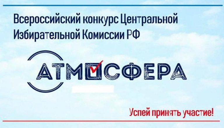 Всероссийский конкурс на лучшую работу по вопросам избирательного права и избирательного процессам