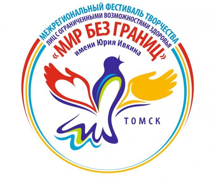 XI Межрегиональный фестиваль творчества лиц с инвалидностью и ограниченными возможностями здоровья «Мир без границ» им. Юрия Ивкина